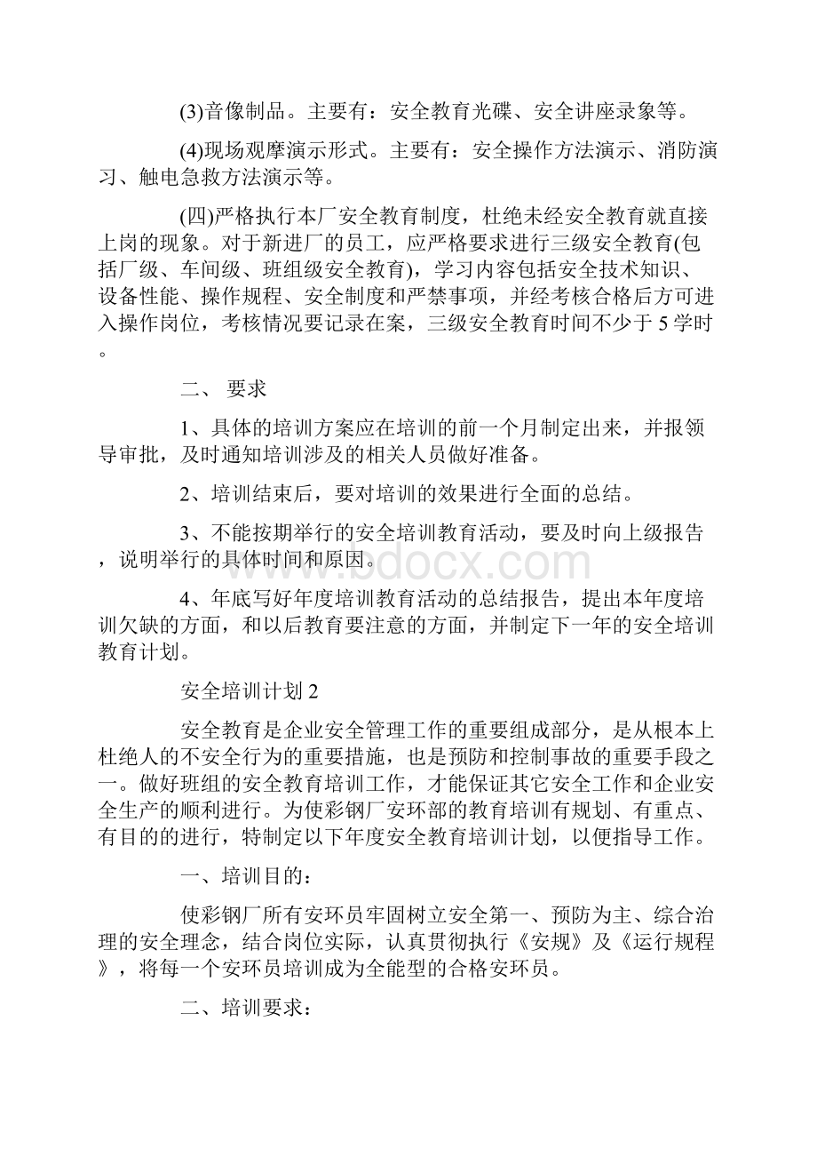 安全培训计划集锦5篇汇总.docx_第2页