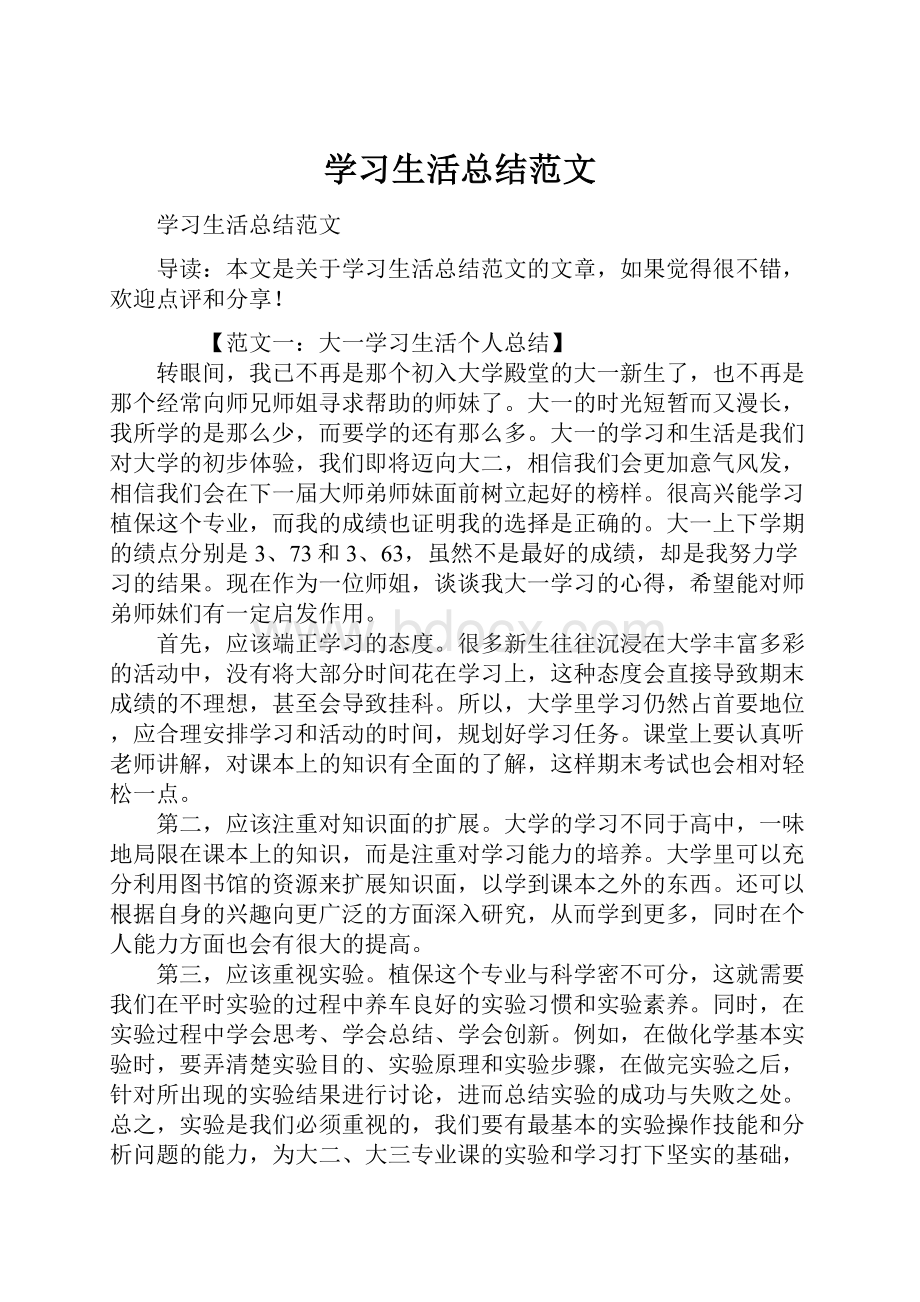 学习生活总结范文.docx