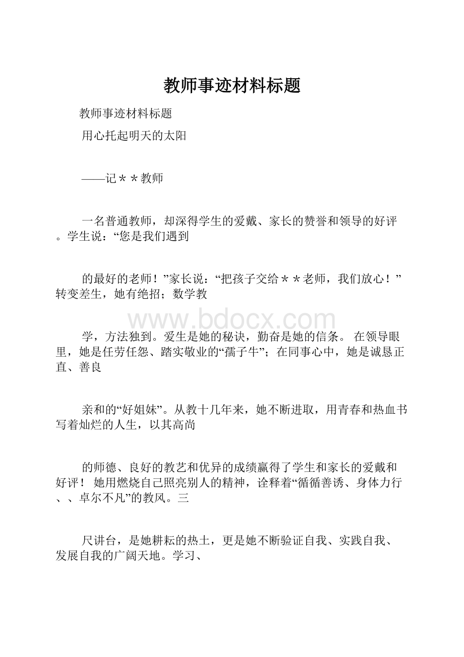 教师事迹材料标题.docx