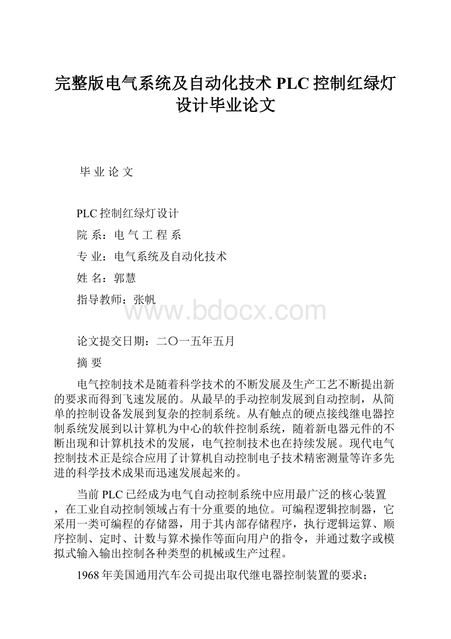 完整版电气系统及自动化技术PLC控制红绿灯设计毕业论文.docx