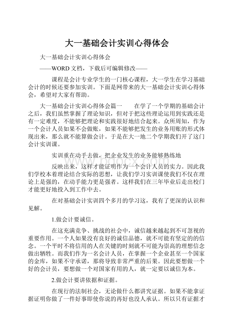 大一基础会计实训心得体会.docx