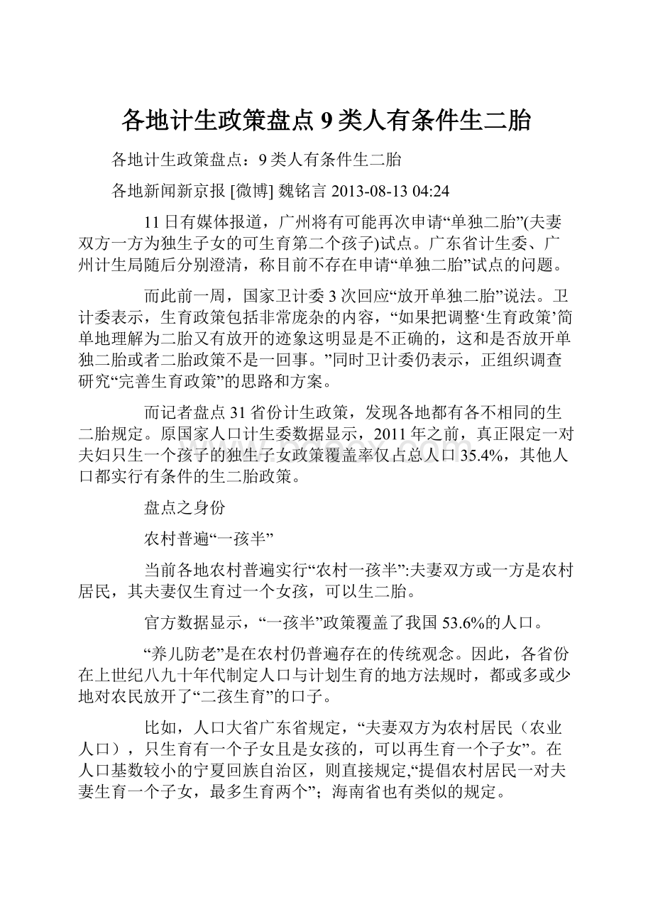 各地计生政策盘点9类人有条件生二胎.docx_第1页