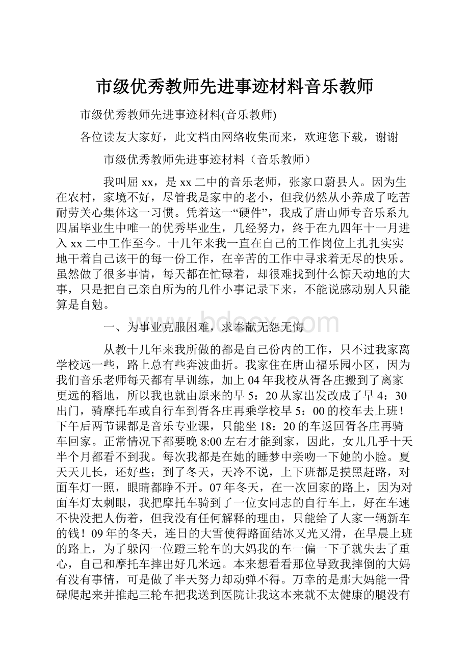 市级优秀教师先进事迹材料音乐教师.docx