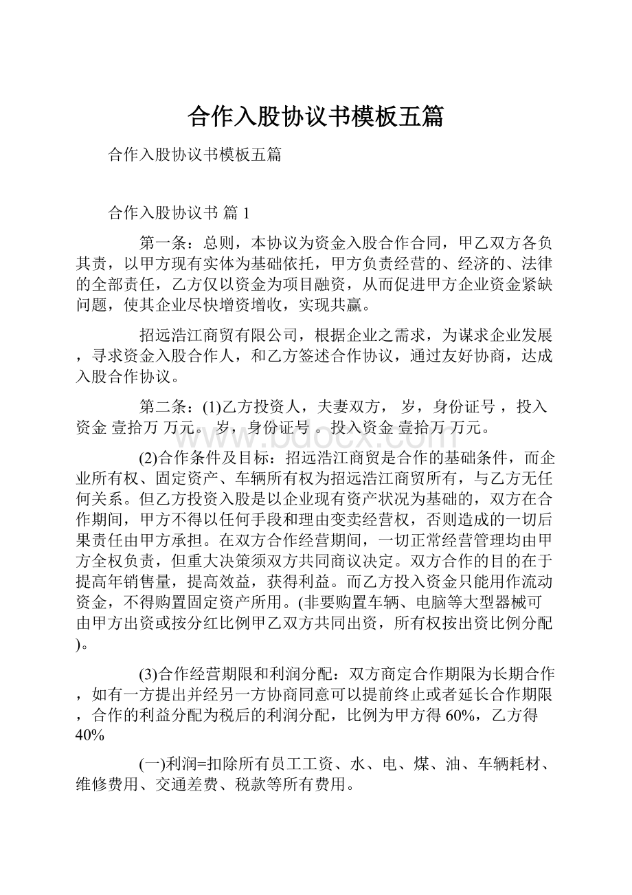 合作入股协议书模板五篇.docx_第1页