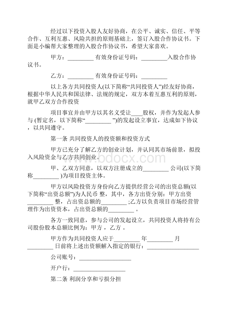 合作入股协议书模板五篇.docx_第3页