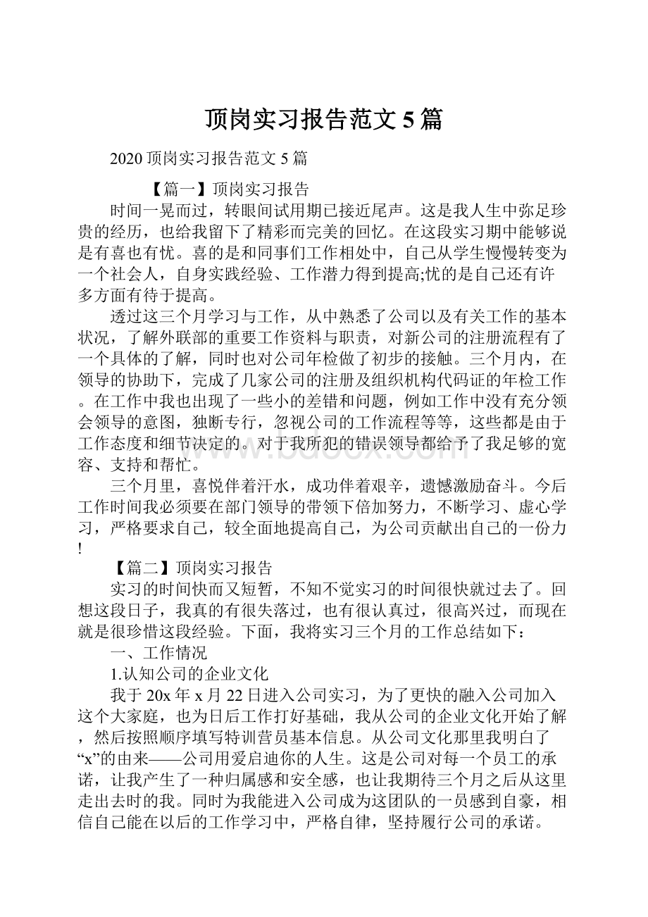 顶岗实习报告范文5篇.docx