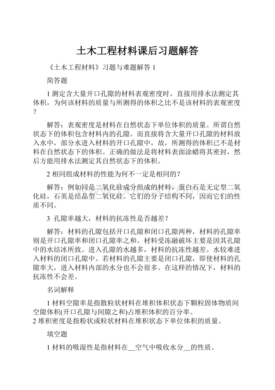 土木工程材料课后习题解答.docx_第1页