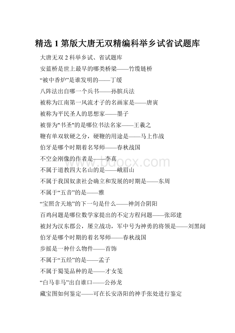 精选1第版大唐无双精编科举乡试省试题库.docx