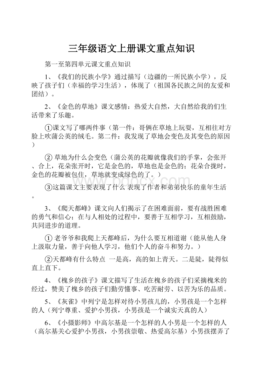 三年级语文上册课文重点知识.docx