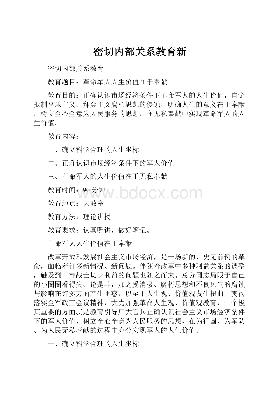 密切内部关系教育新.docx