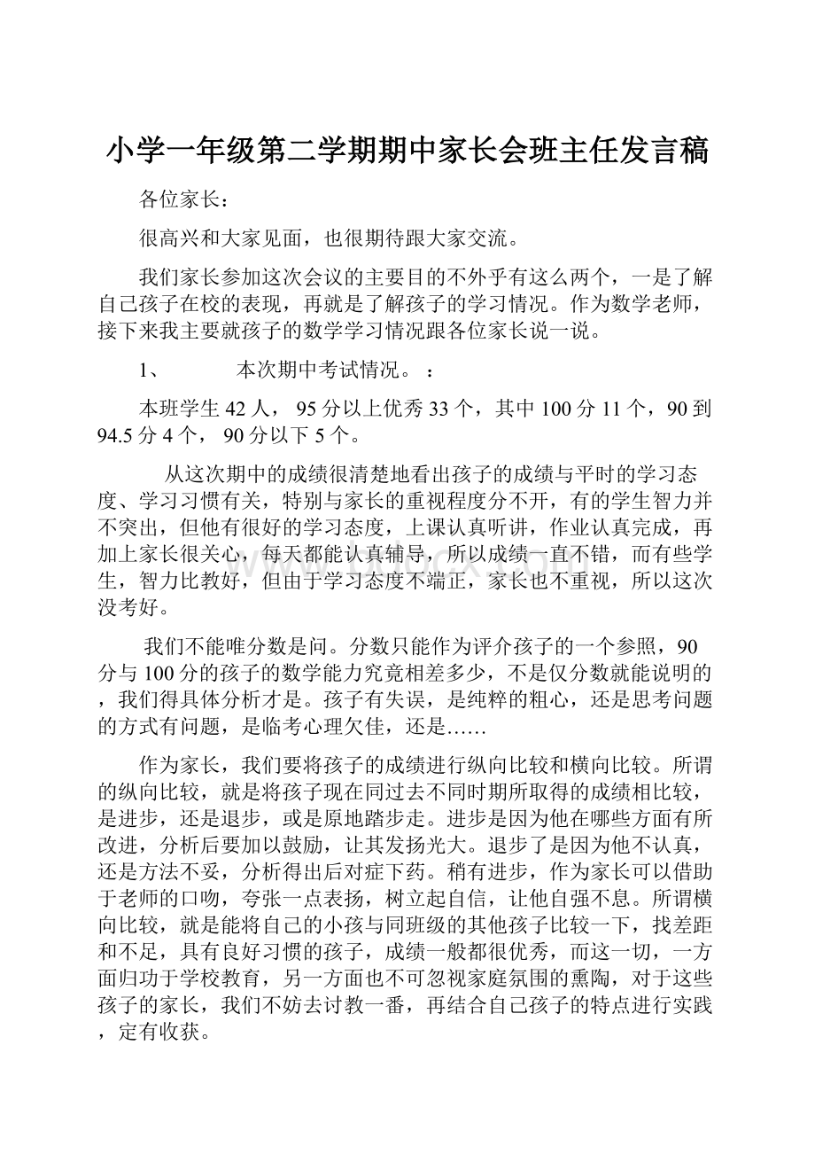 小学一年级第二学期期中家长会班主任发言稿.docx