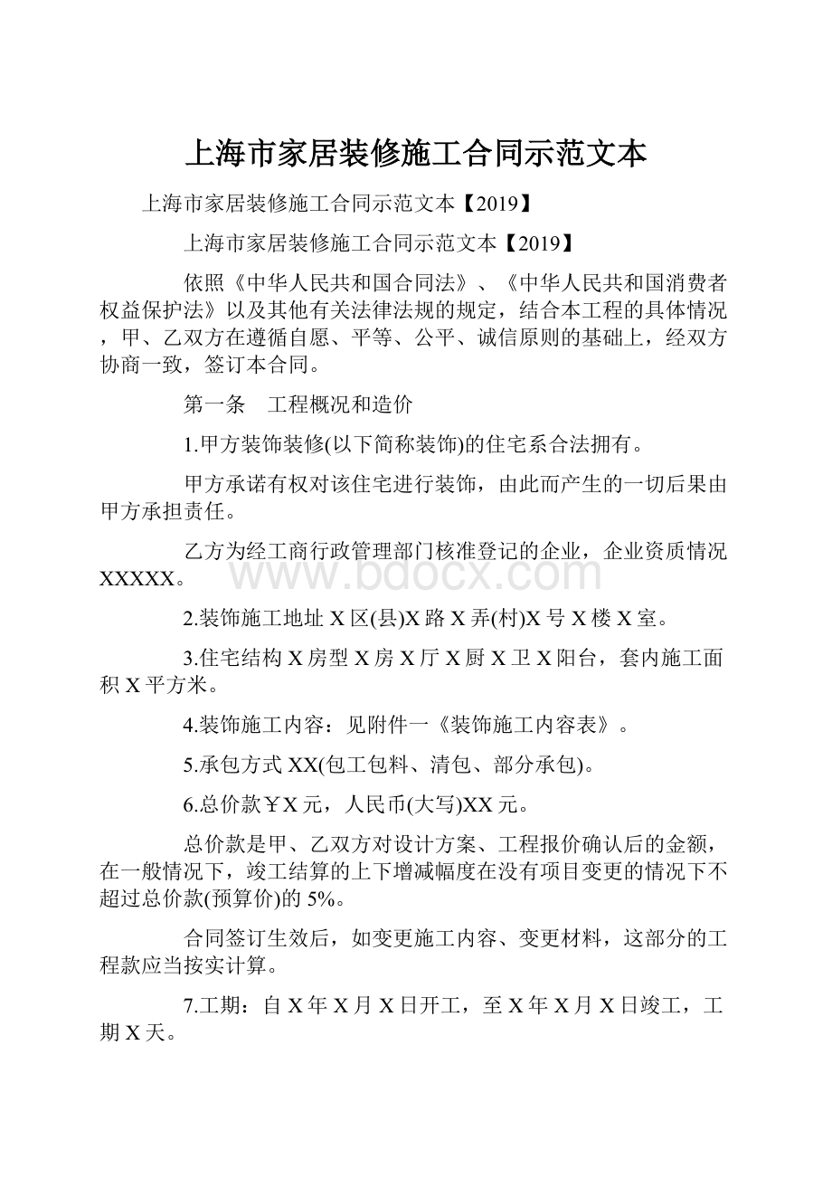 上海市家居装修施工合同示范文本.docx