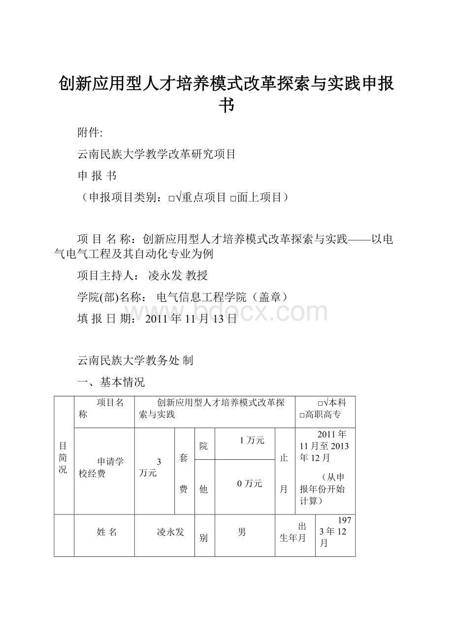 创新应用型人才培养模式改革探索与实践申报书.docx