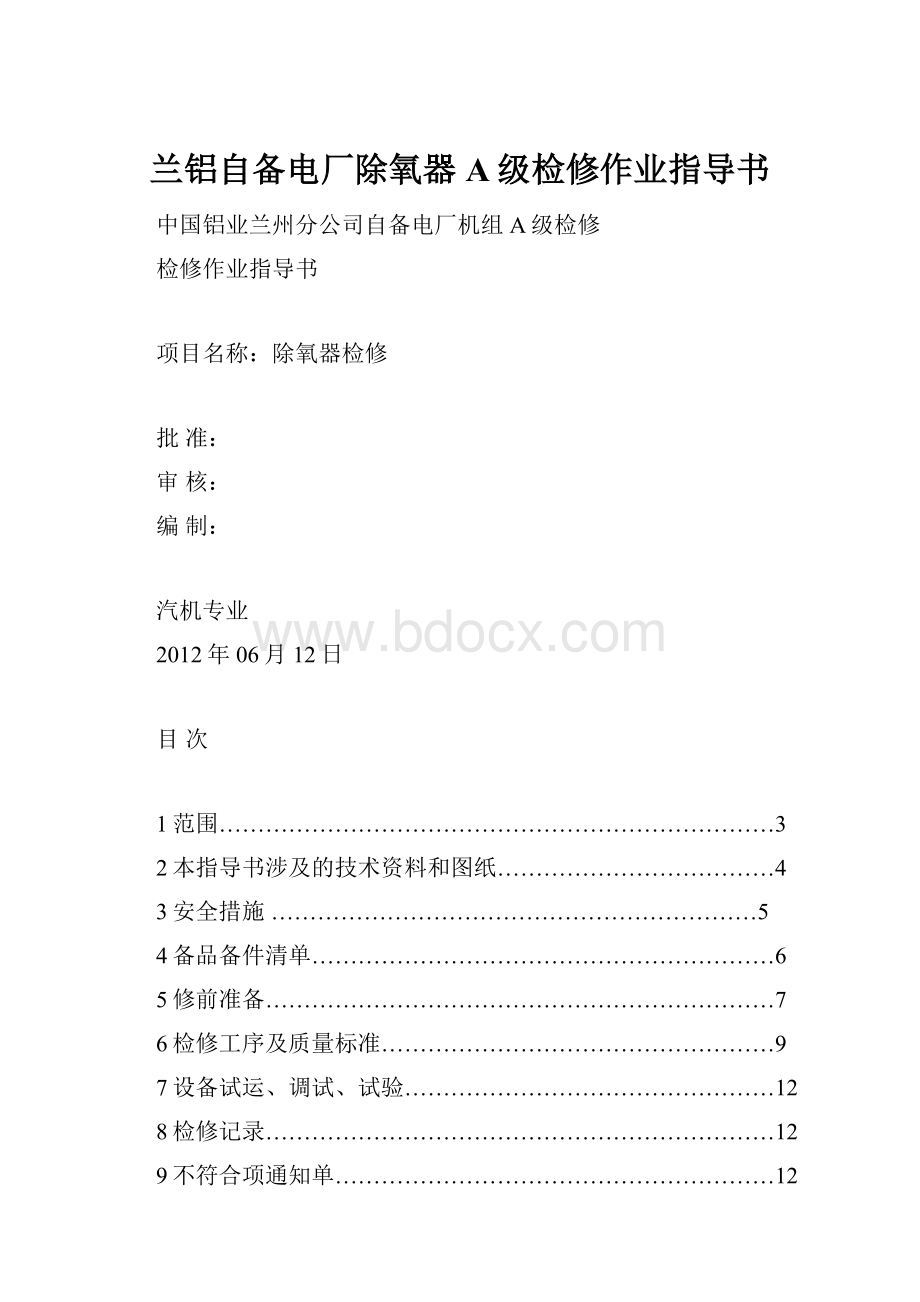 兰铝自备电厂除氧器A级检修作业指导书.docx