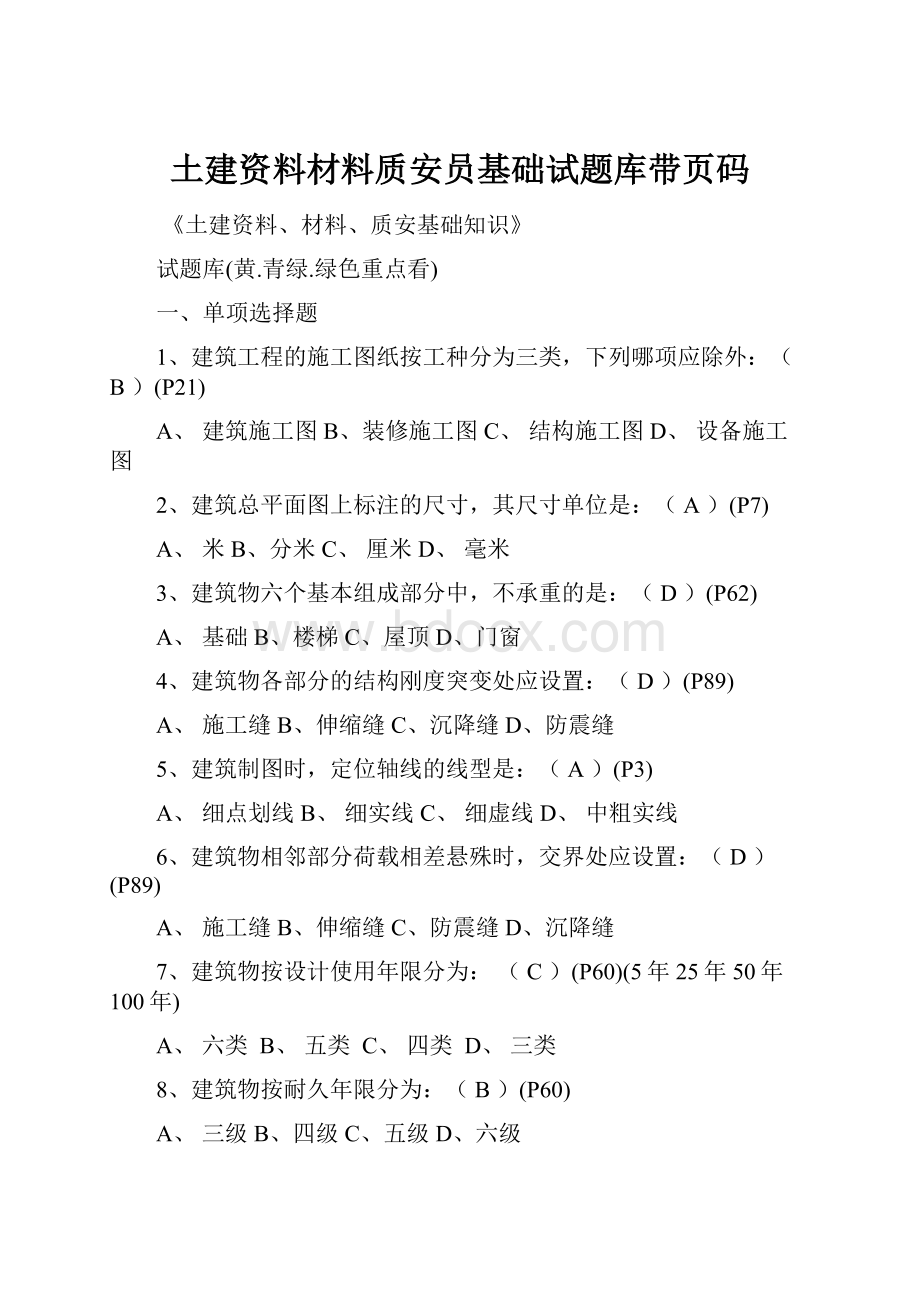 土建资料材料质安员基础试题库带页码.docx_第1页