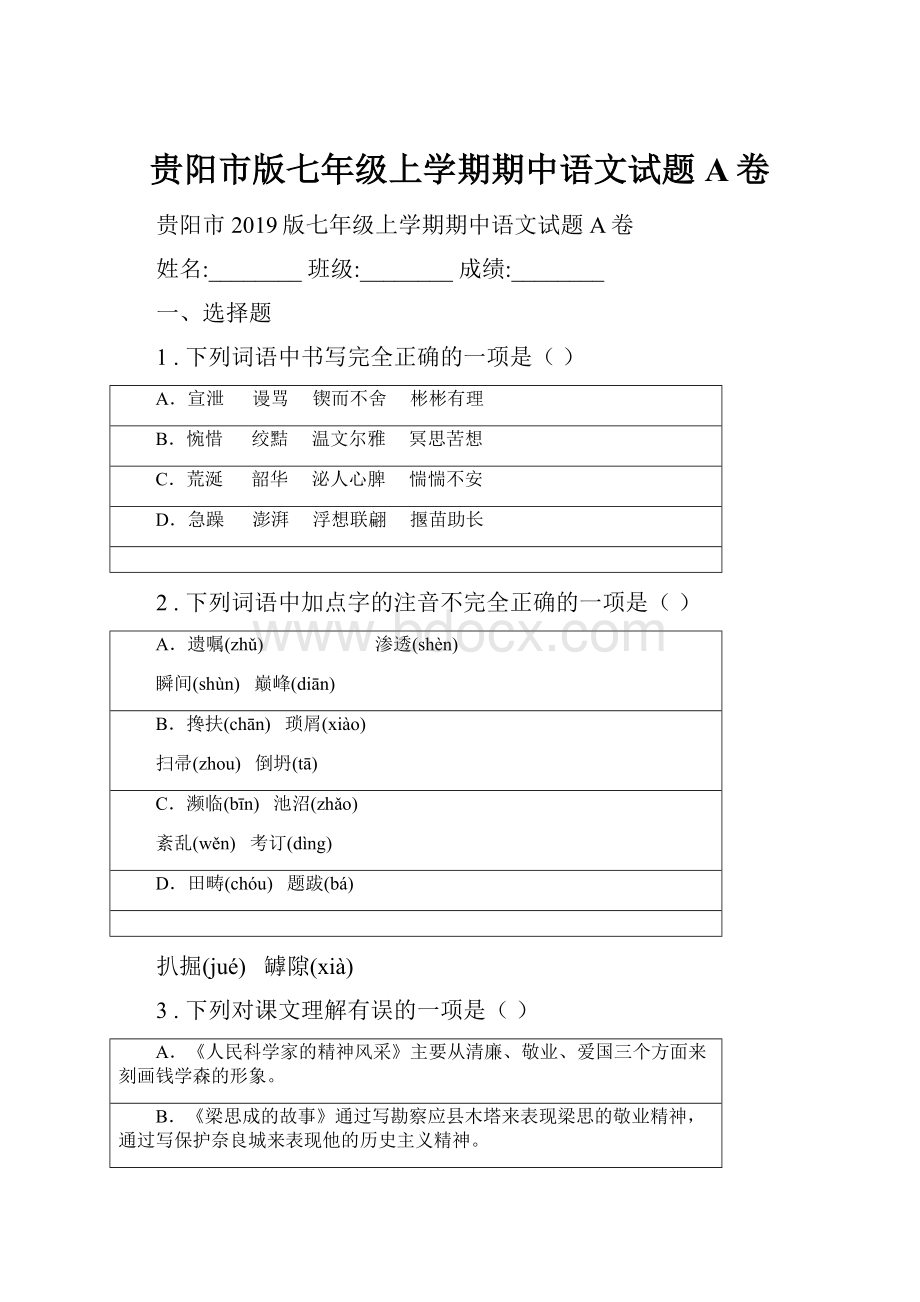 贵阳市版七年级上学期期中语文试题A卷.docx