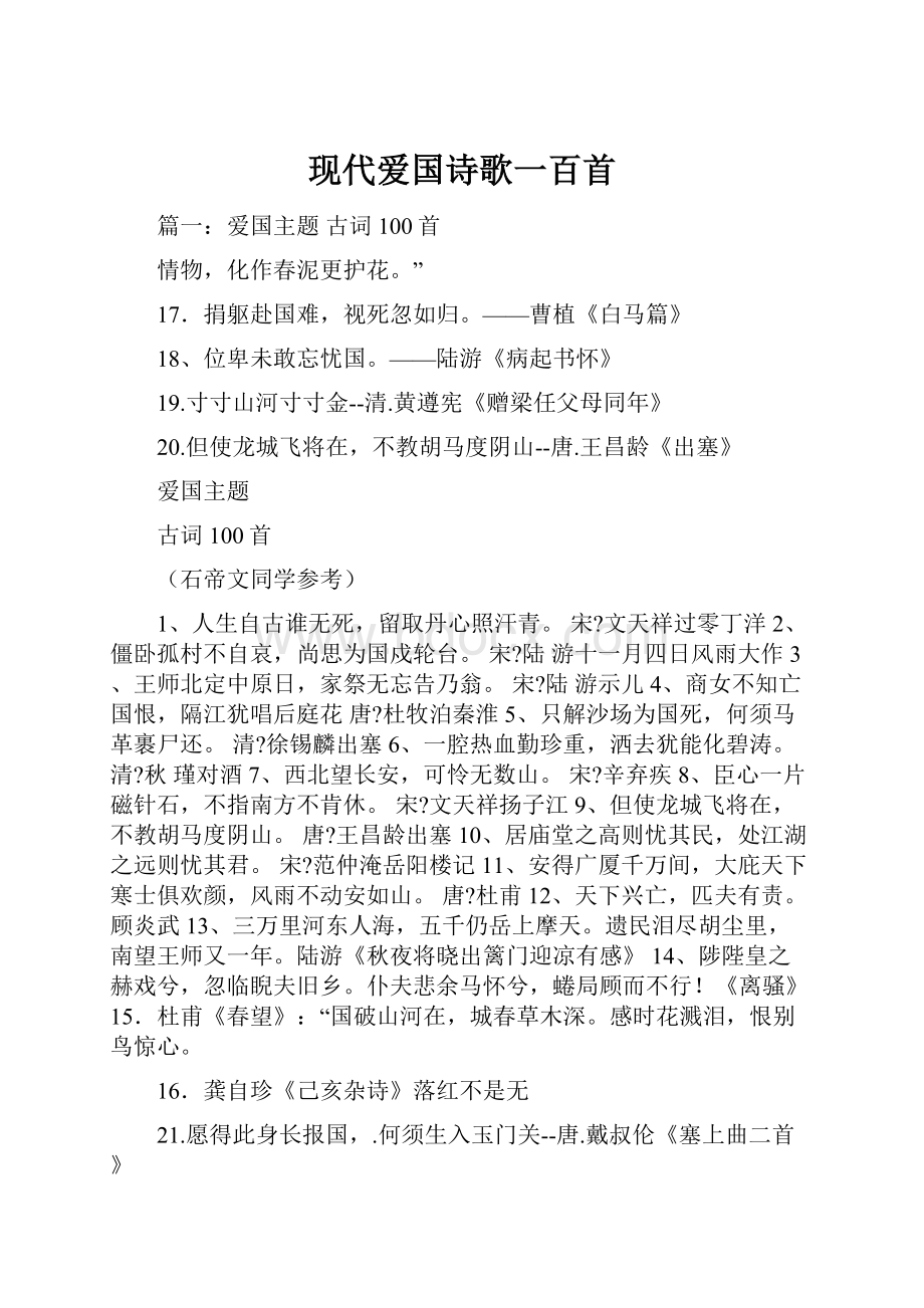 现代爱国诗歌一百首.docx