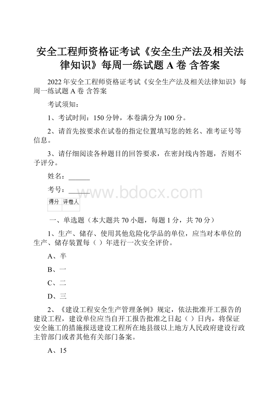 安全工程师资格证考试《安全生产法及相关法律知识》每周一练试题A卷 含答案.docx