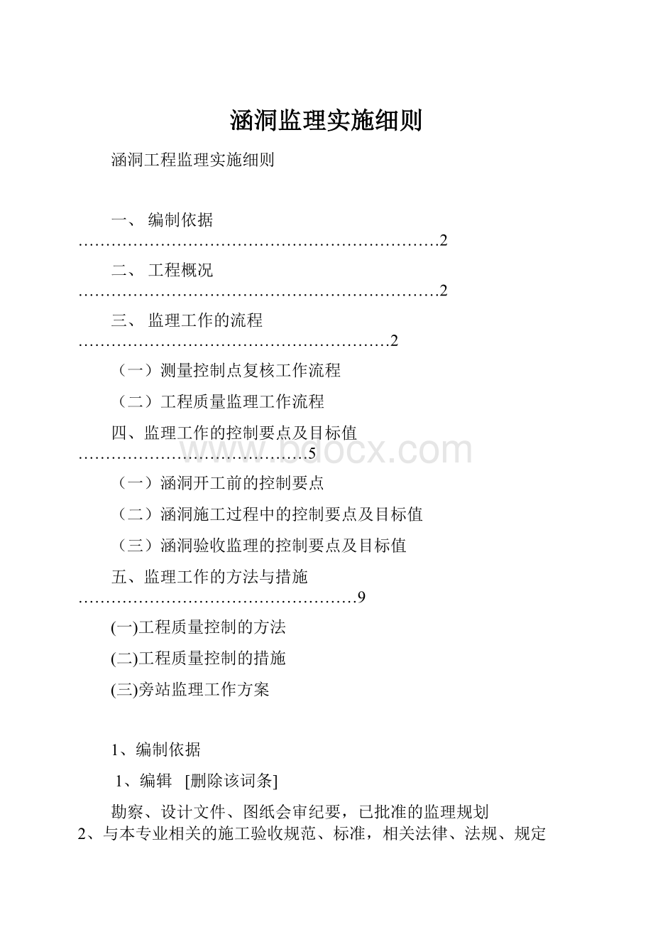 涵洞监理实施细则.docx_第1页