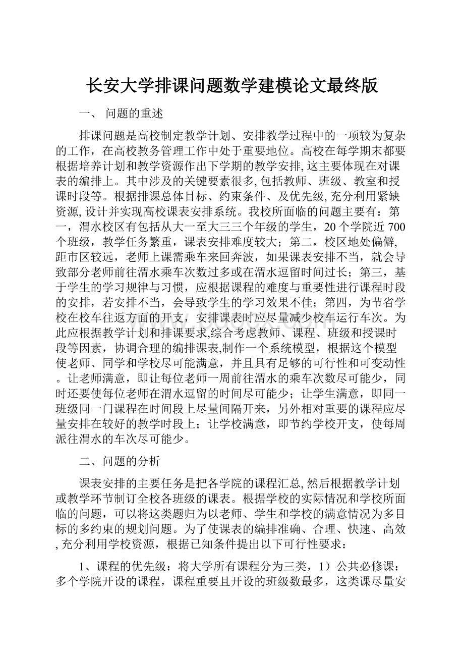 长安大学排课问题数学建模论文最终版.docx_第1页