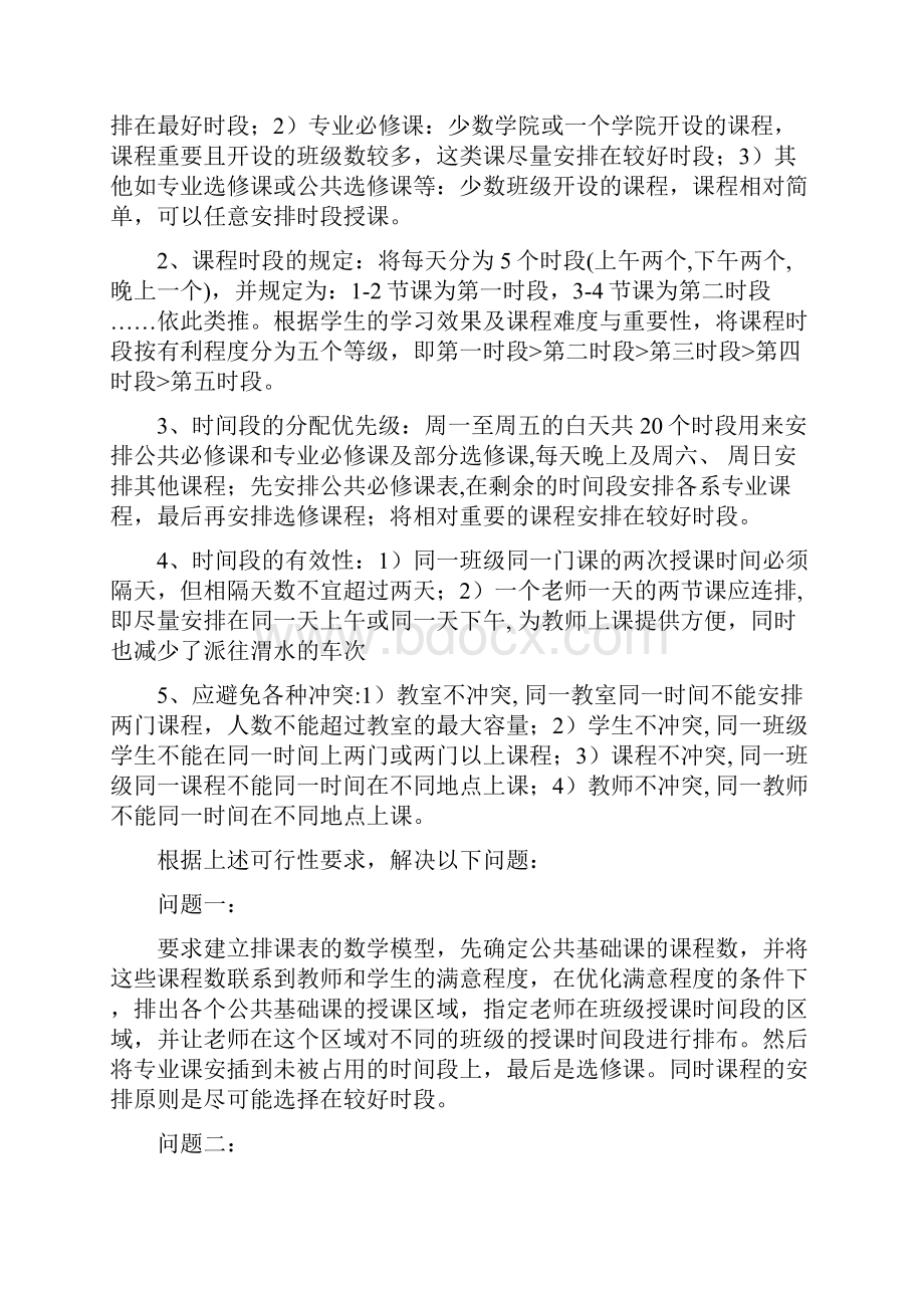 长安大学排课问题数学建模论文最终版.docx_第2页