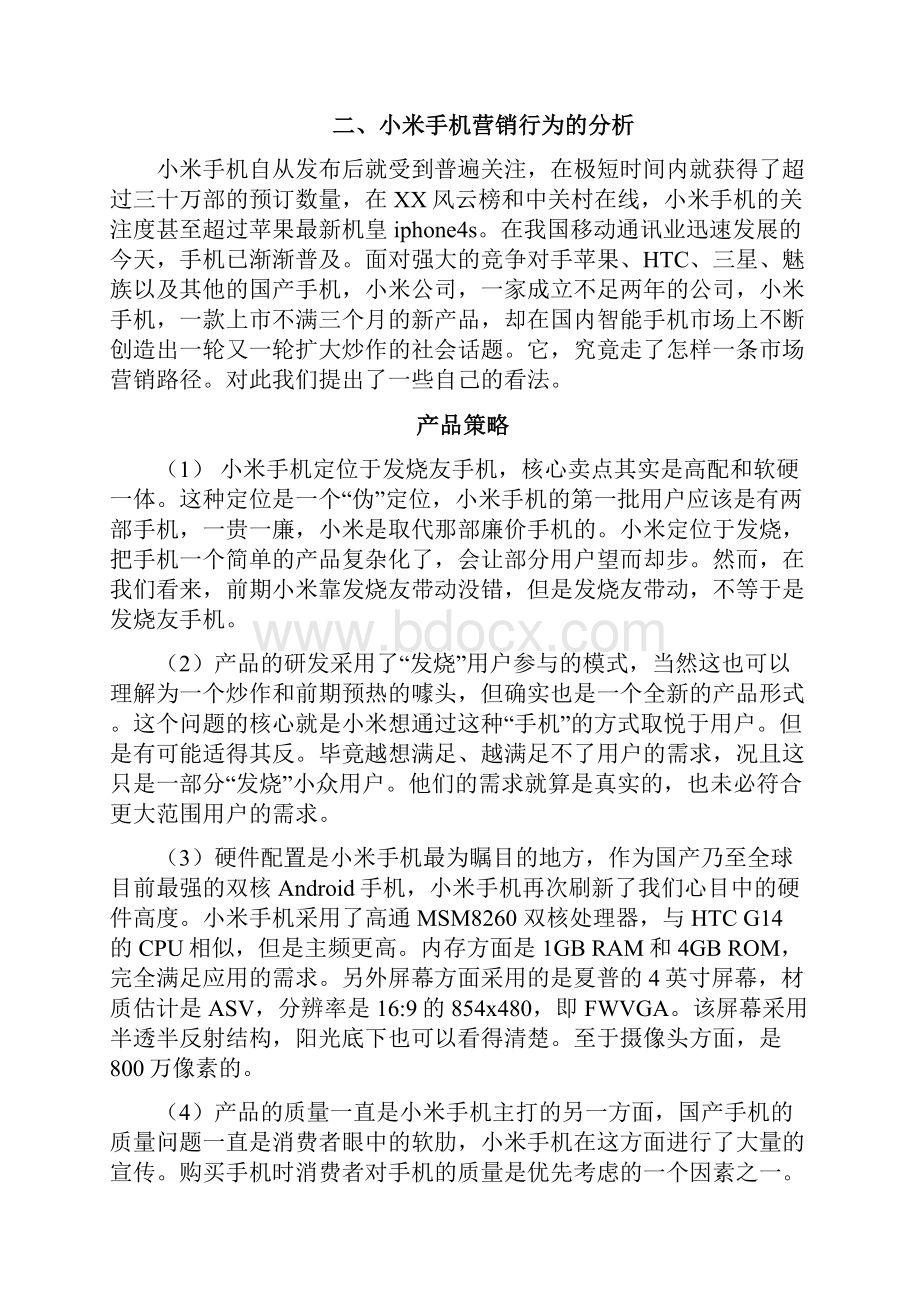 小米手机案例分析报告.docx_第3页