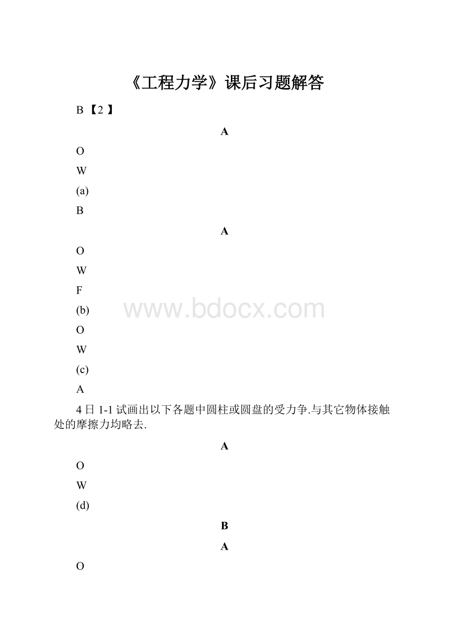 《工程力学》课后习题解答.docx