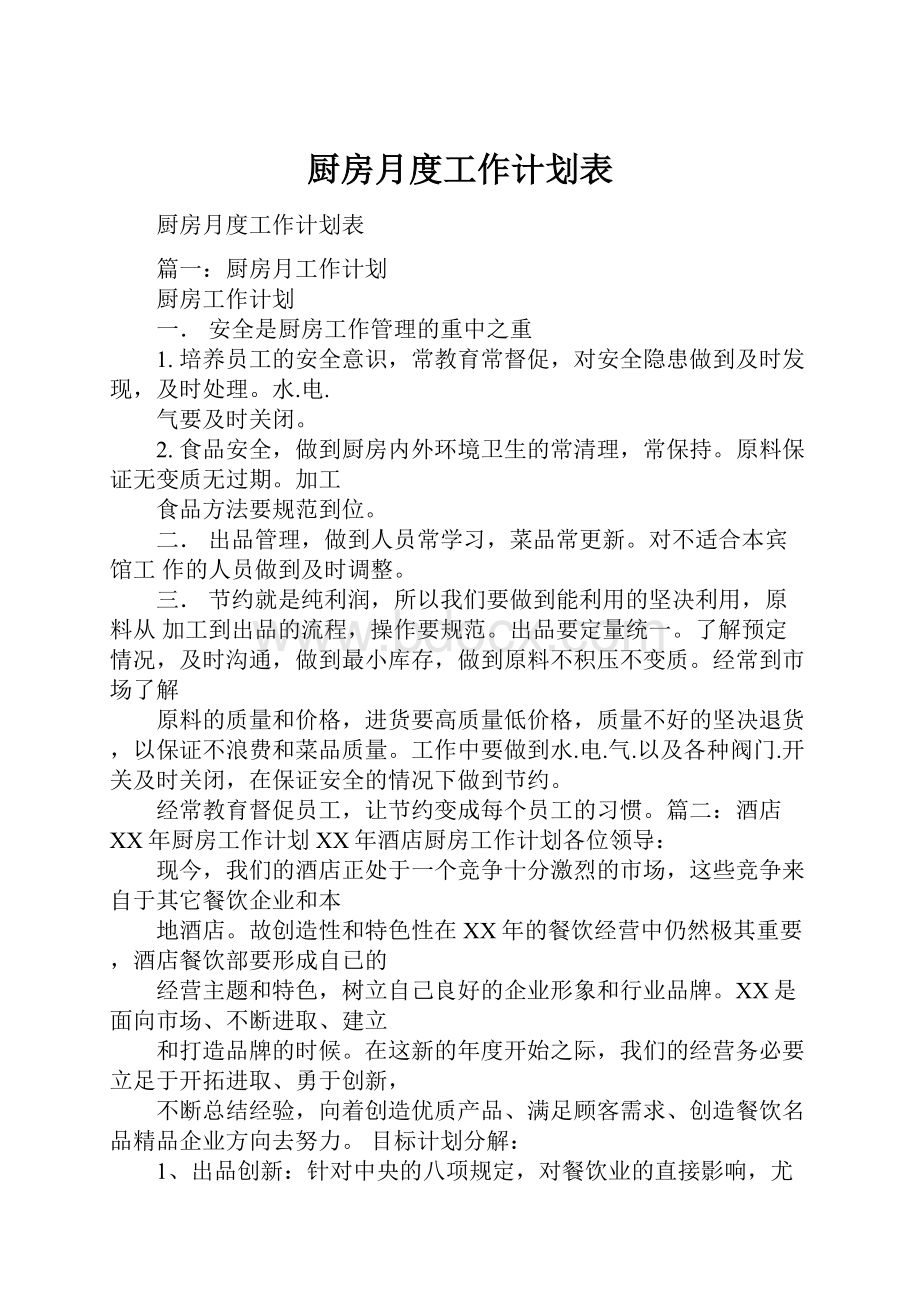 厨房月度工作计划表.docx_第1页