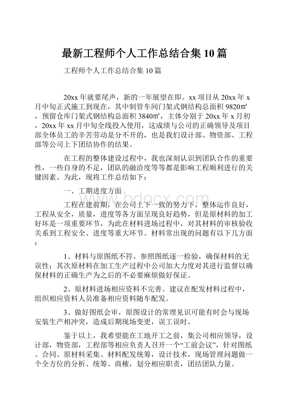 最新工程师个人工作总结合集10篇.docx