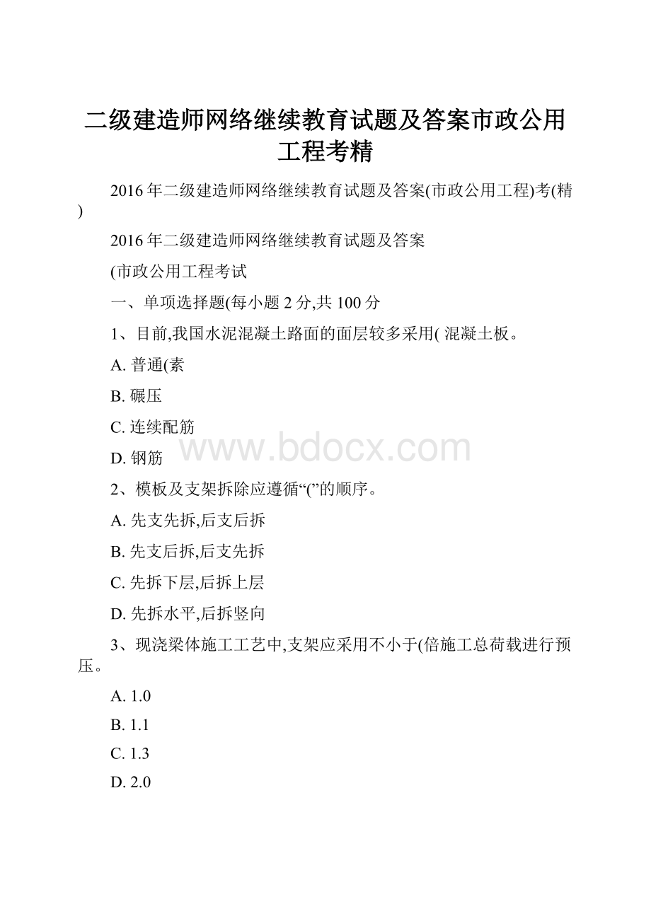 二级建造师网络继续教育试题及答案市政公用工程考精.docx