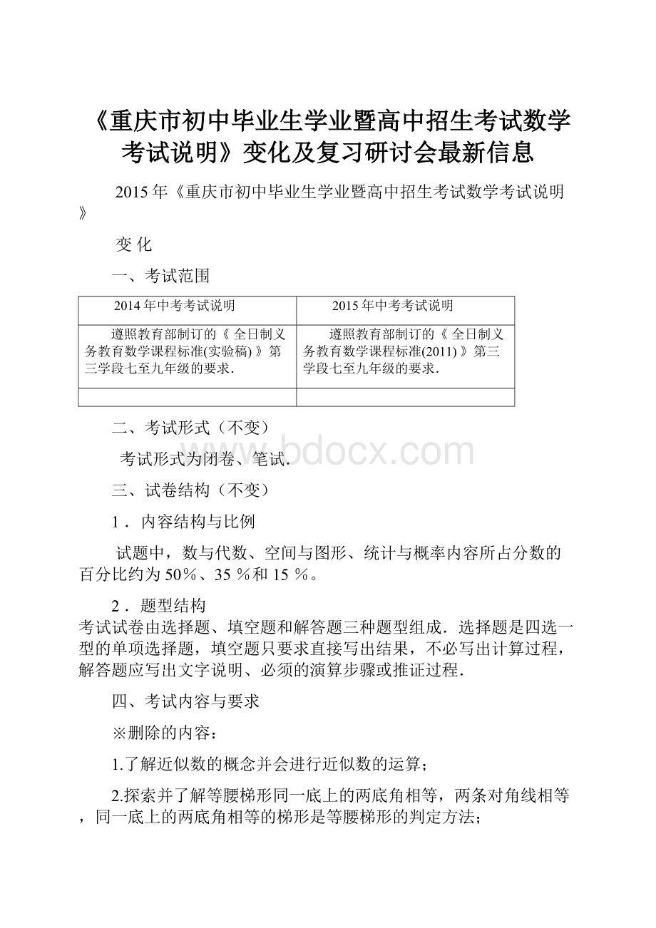 《重庆市初中毕业生学业暨高中招生考试数学考试说明》变化及复习研讨会最新信息.docx_第1页