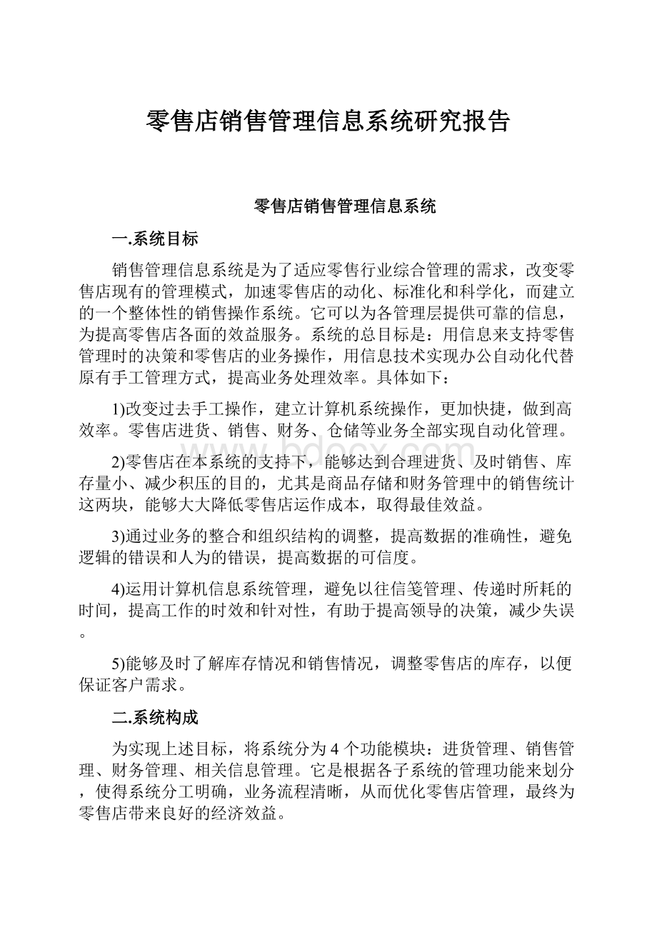 零售店销售管理信息系统研究报告.docx