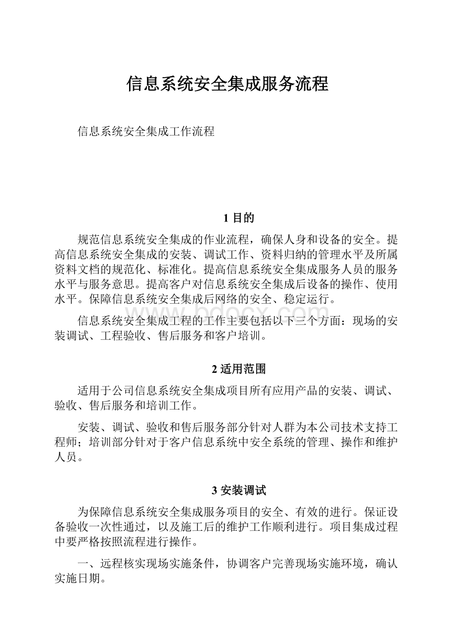 信息系统安全集成服务流程.docx