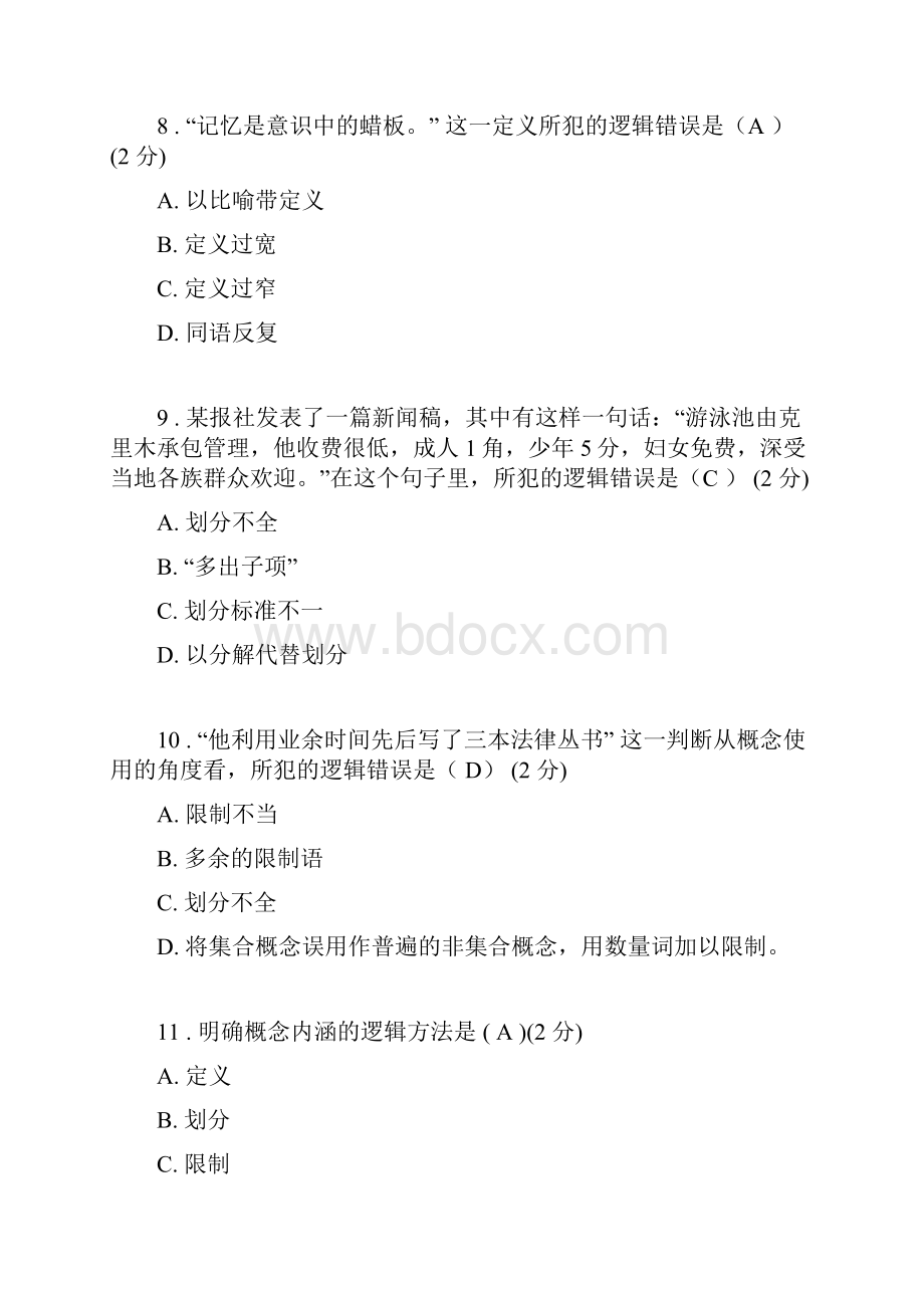 开放教育 电大本科 逻辑思维学最近网上作业答案.docx_第3页