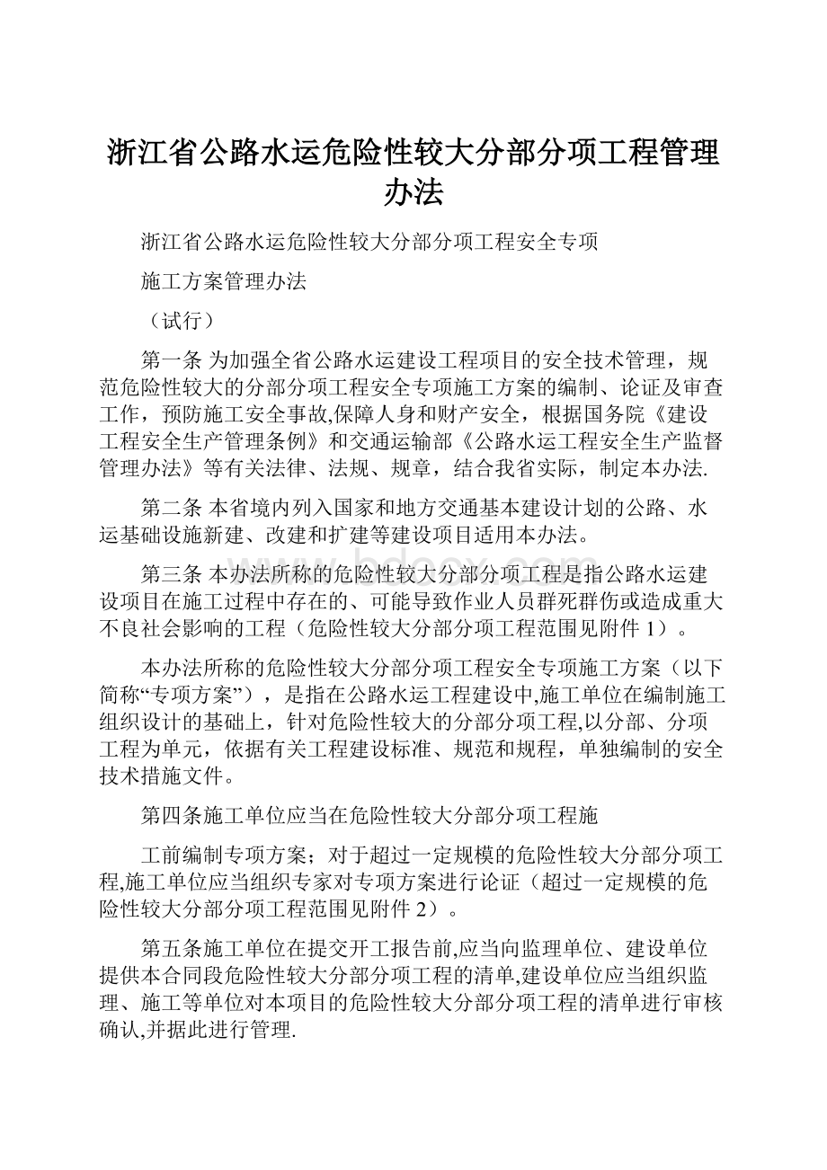 浙江省公路水运危险性较大分部分项工程管理办法.docx