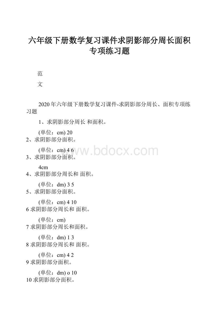 六年级下册数学复习课件求阴影部分周长面积专项练习题.docx