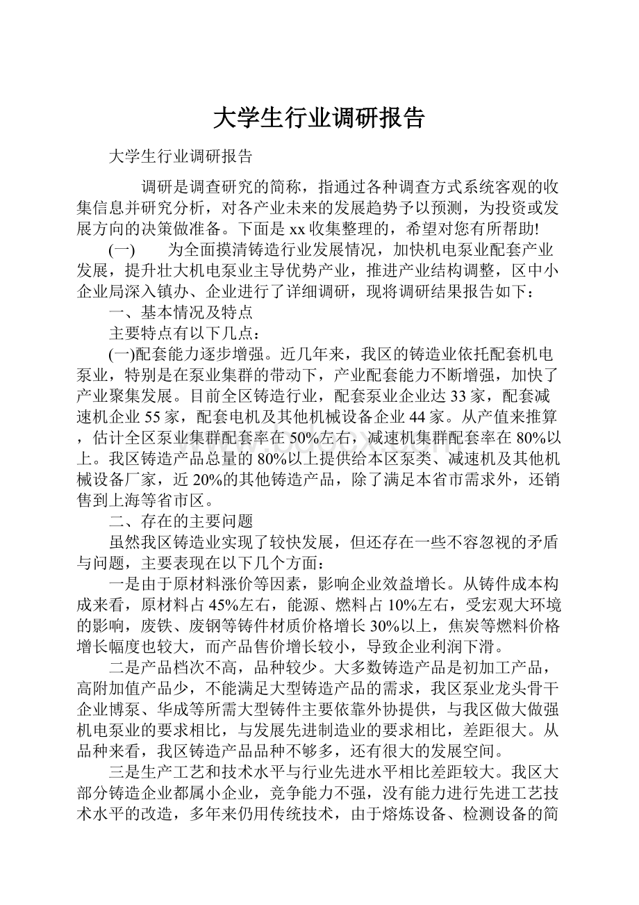 大学生行业调研报告.docx_第1页