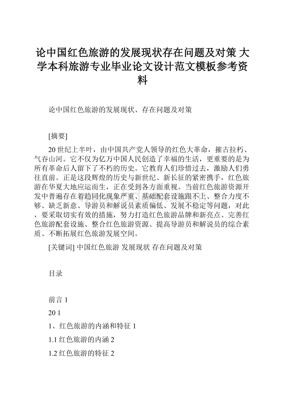 论中国红色旅游的发展现状存在问题及对策 大学本科旅游专业毕业论文设计范文模板参考资料.docx