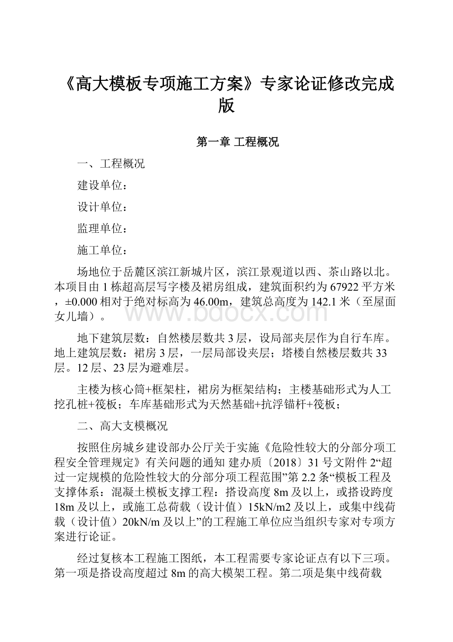 《高大模板专项施工方案》专家论证修改完成版.docx