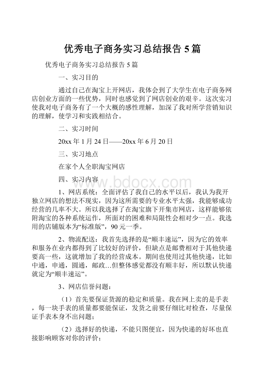 优秀电子商务实习总结报告5篇.docx