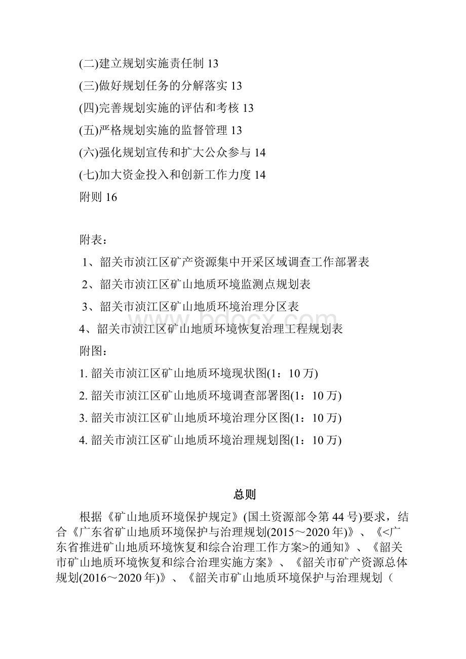 韶关浈江区矿山地质环境保护与治理规划.docx_第2页