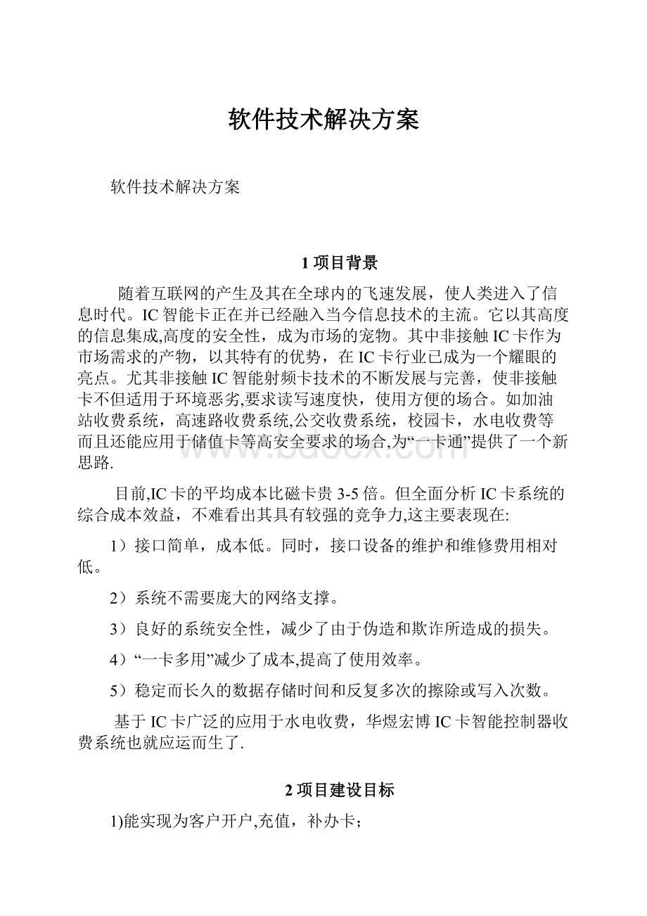 软件技术解决方案.docx