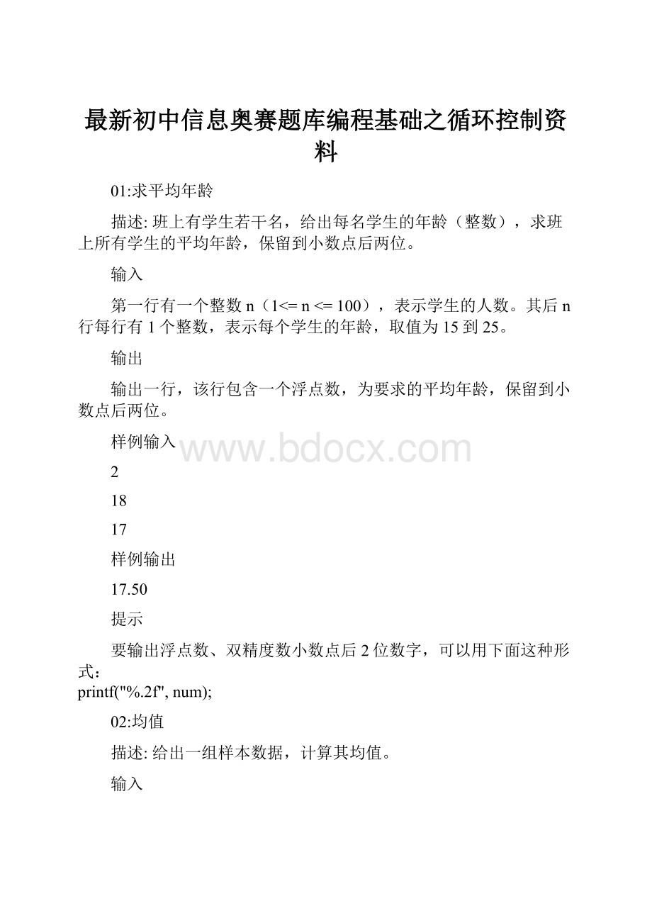 最新初中信息奥赛题库编程基础之循环控制资料.docx