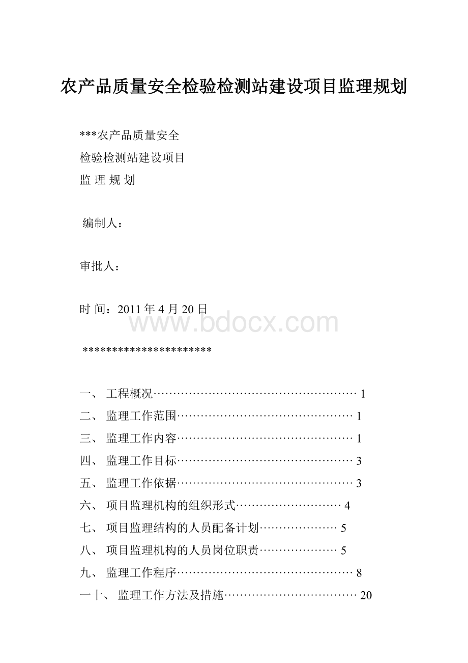 农产品质量安全检验检测站建设项目监理规划.docx_第1页