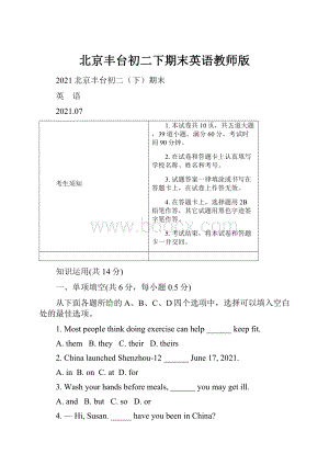 北京丰台初二下期末英语教师版.docx