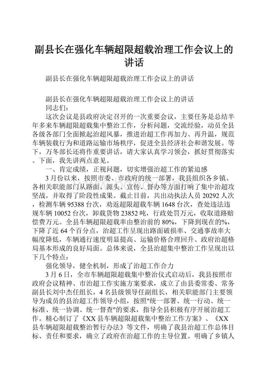 副县长在强化车辆超限超载治理工作会议上的讲话.docx