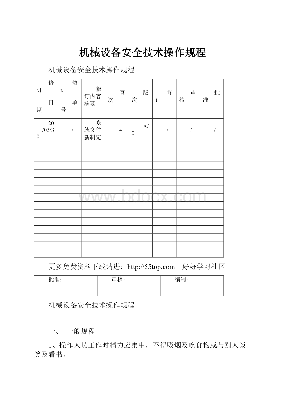 机械设备安全技术操作规程.docx