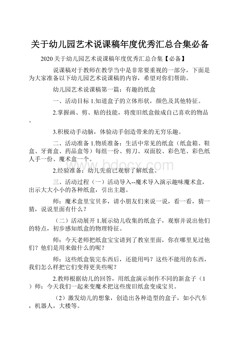 关于幼儿园艺术说课稿年度优秀汇总合集必备.docx