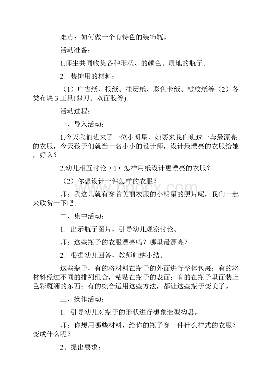 关于幼儿园艺术说课稿年度优秀汇总合集必备.docx_第3页