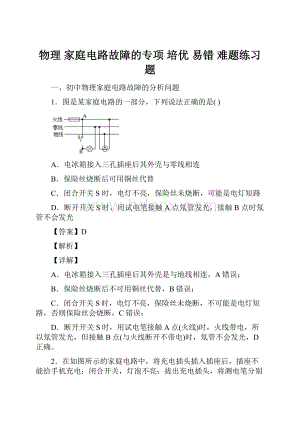 物理 家庭电路故障的专项 培优 易错 难题练习题.docx